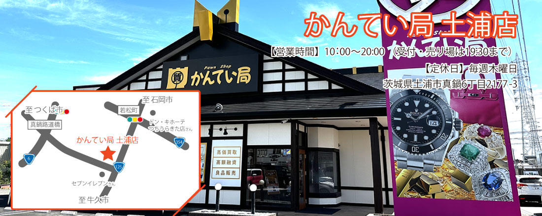 茨城県最大の質屋｜質屋かんてい局土浦店｜リサイクルショップ・買取・融資・販売・修理・WU