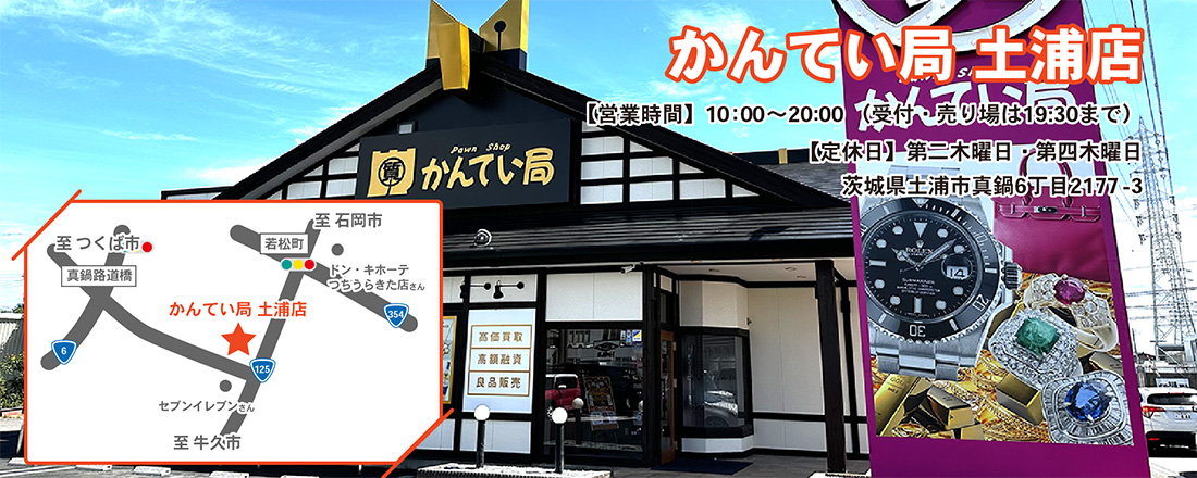 茨城県最大の質屋｜質屋かんてい局土浦店｜リサイクルショップ・買取・融資・販売・修理・WU