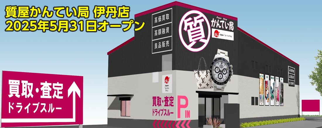 質屋かんてい局 伊丹店