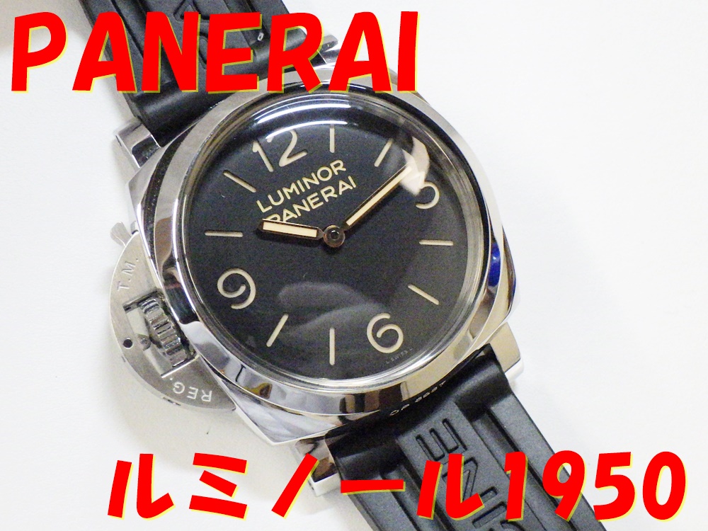 パネライ PAM00557 ルミノール1950 手巻式時計の魅力や買取価格とは |質屋かんてい局 | 金沢バイパス店