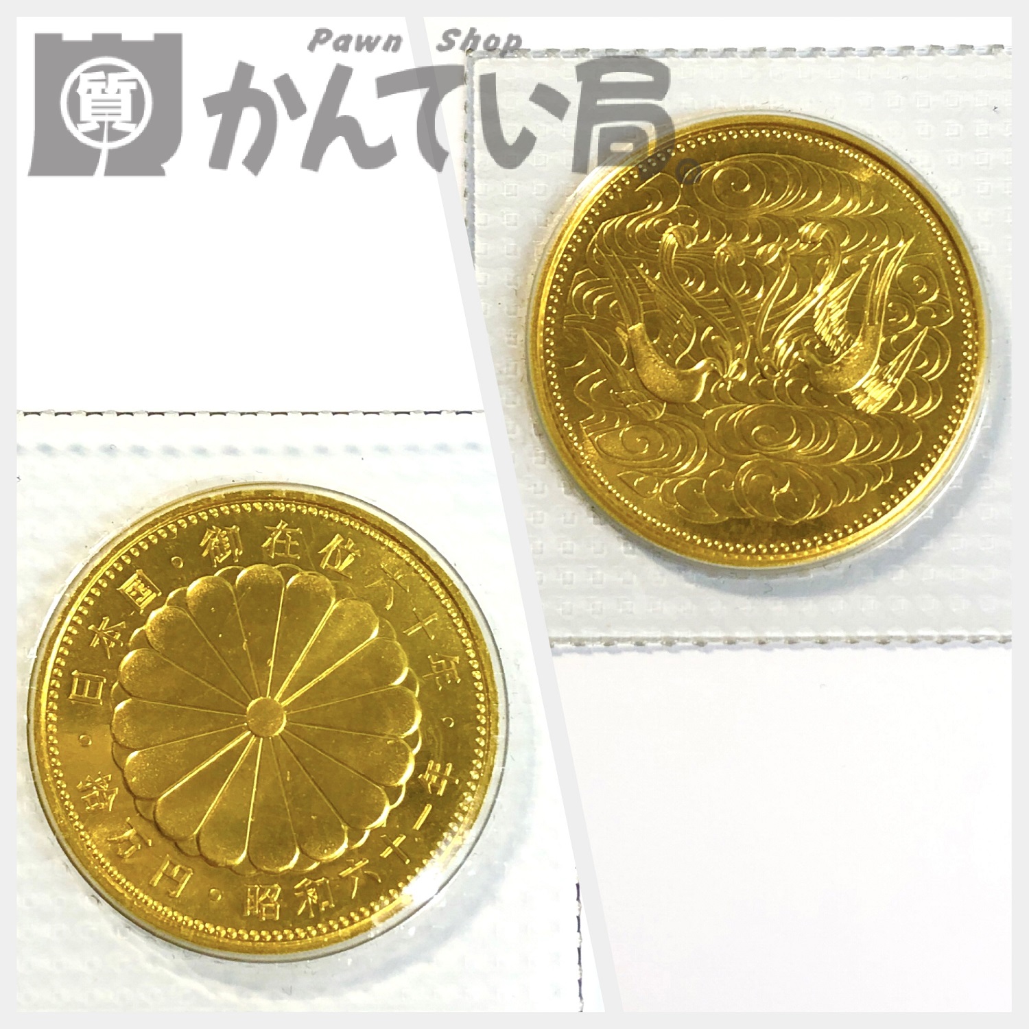 K24 天皇陛下御在位60年記念 10万円金貨をお買取りしました！【かん 
