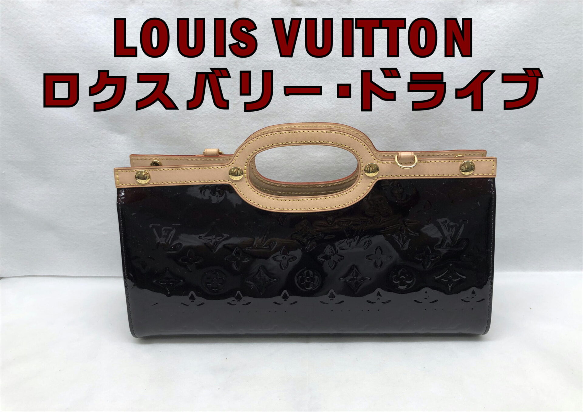 LOUIS VUITTONのロクスバリー・ドライブをお買取りさせて頂きました