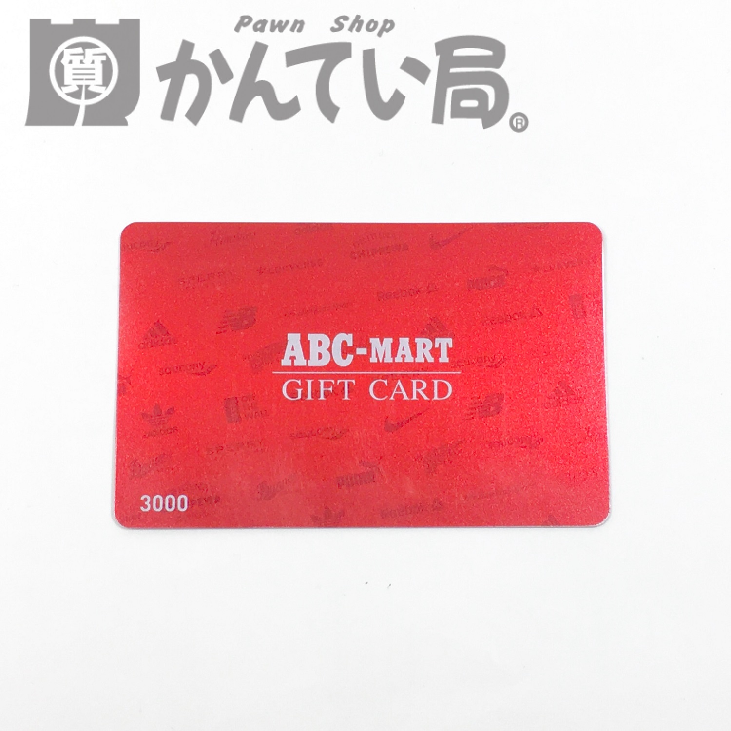 ABCマート ギフトカード3000円分をお買取りしました！【かんてい局 新潟上越店】 | 買取実績 | 質屋かんてい局 上越店 | 質屋かんてい局