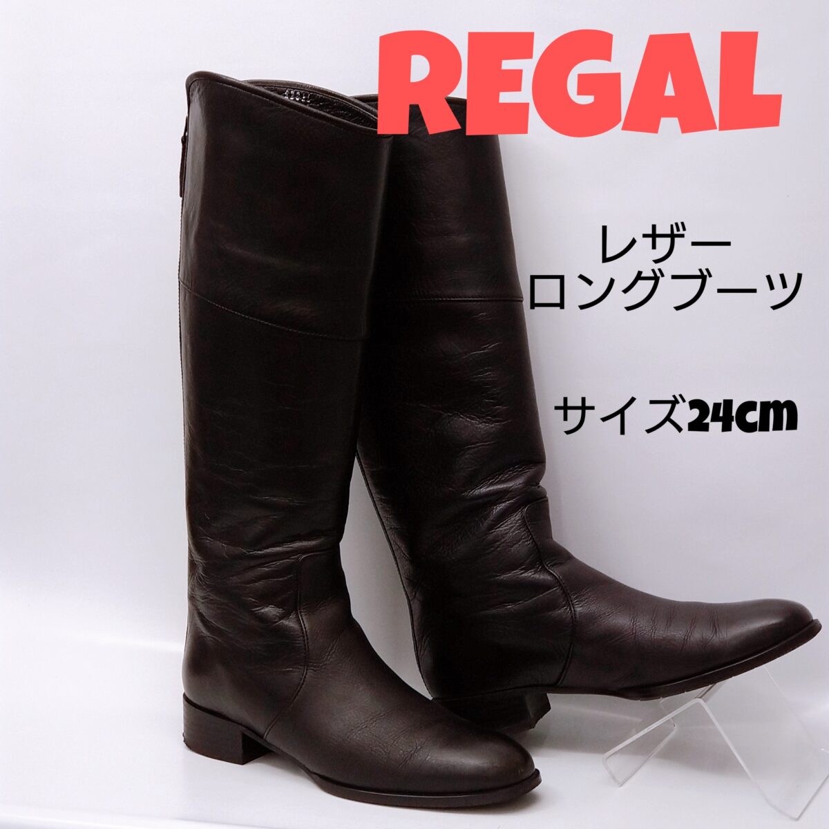 質屋かんてい局新居浜店】新居浜でREGAL(リーガル)レザーロングブーツ