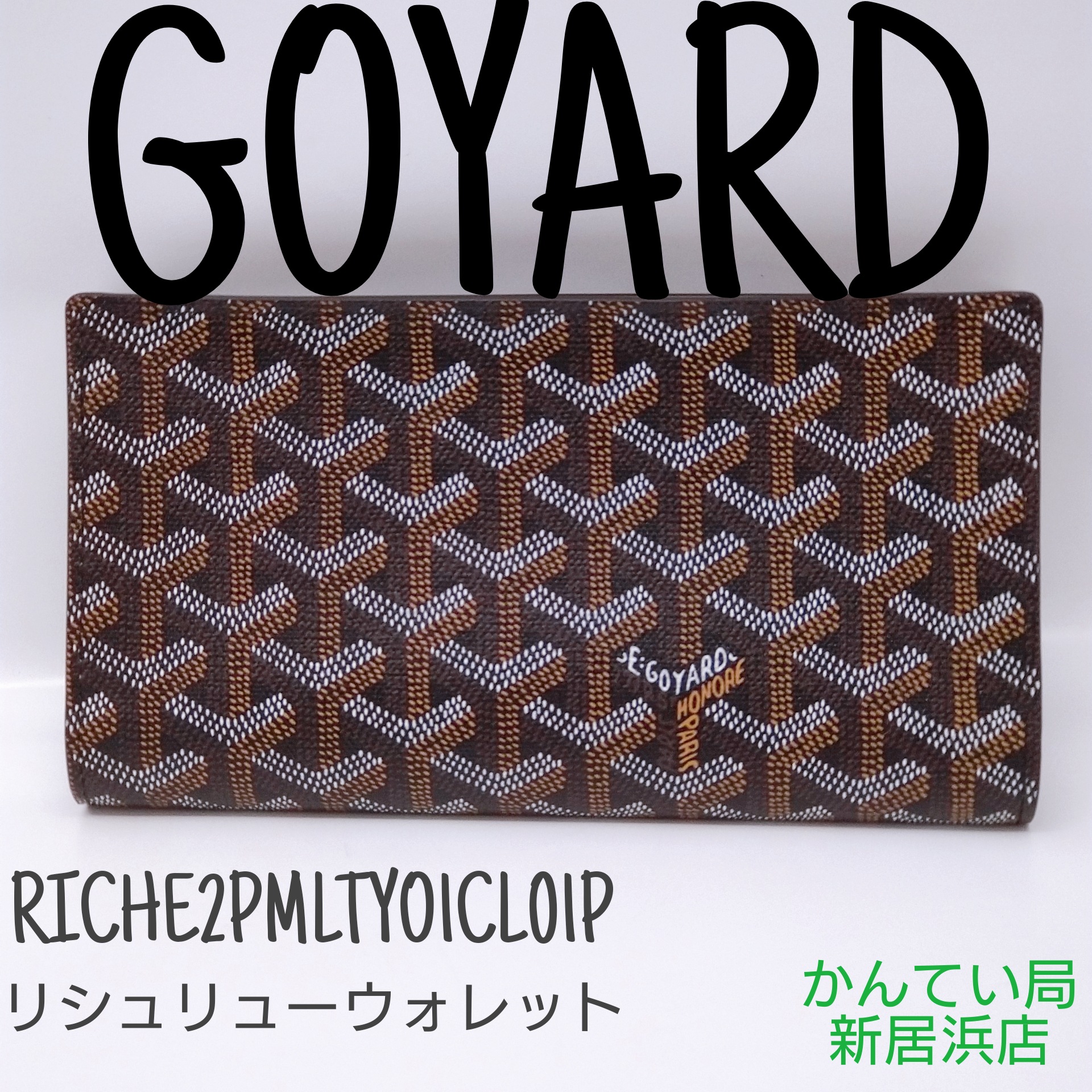 ゴヤール(GOYARD) 中古 財布 | 通販・人気ランキング - 価格.com