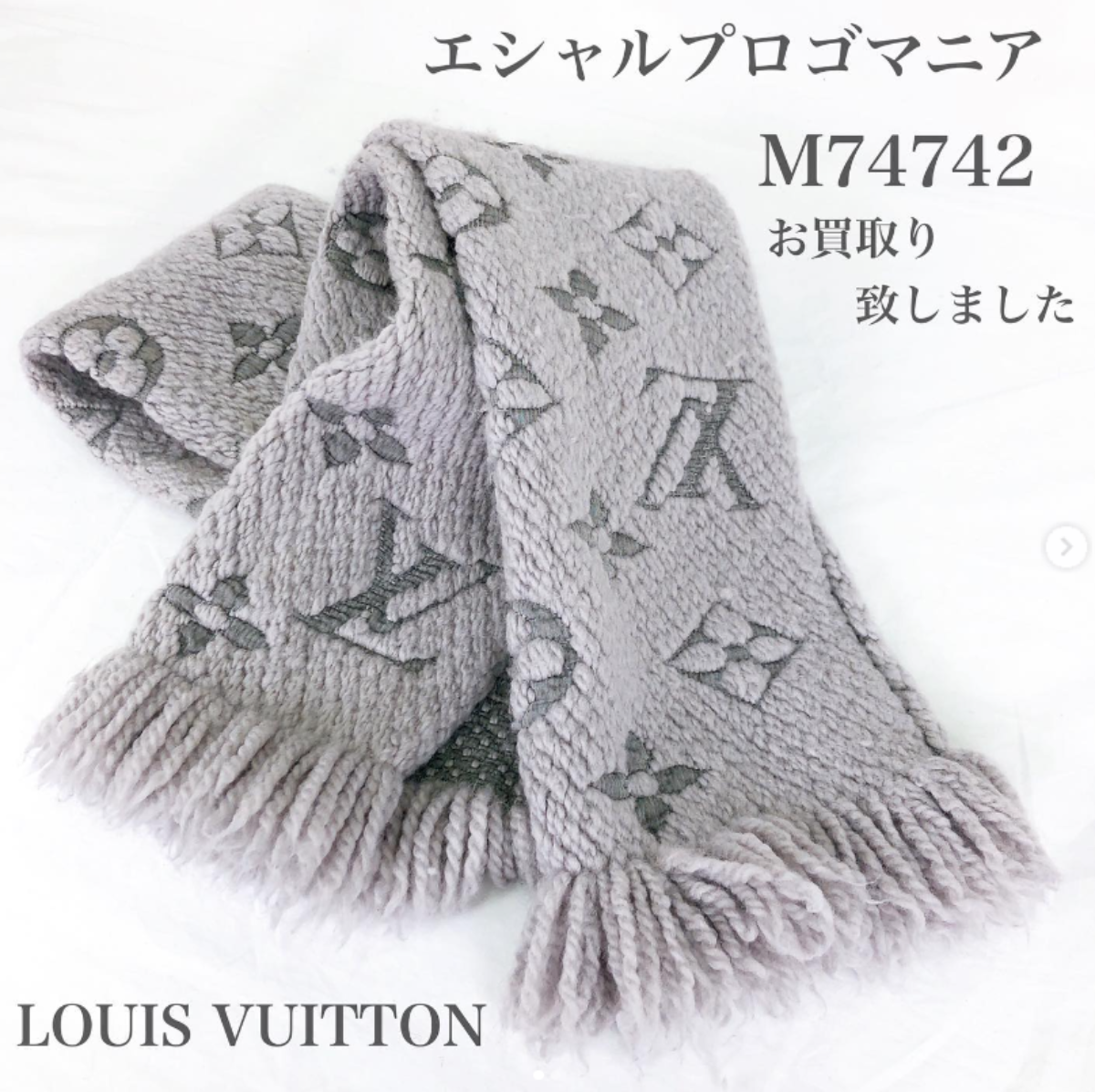 質屋かんてい局松前R56店】９月中ならセールで20%OFF！LOUIS VUITTON(ルイヴィトン) M74742 エシャルプロゴマニア マフラーをお買取り致しました！【愛媛・松前・宇和島・南予・八幡浜】  | 買取実績 | 質屋かんてい局 松前R56店 | 質屋かんてい局