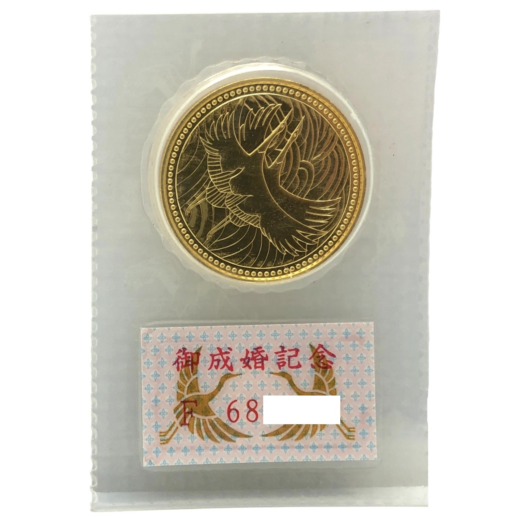 皇太子殿下御成婚記念5万円硬貨 - コレクション