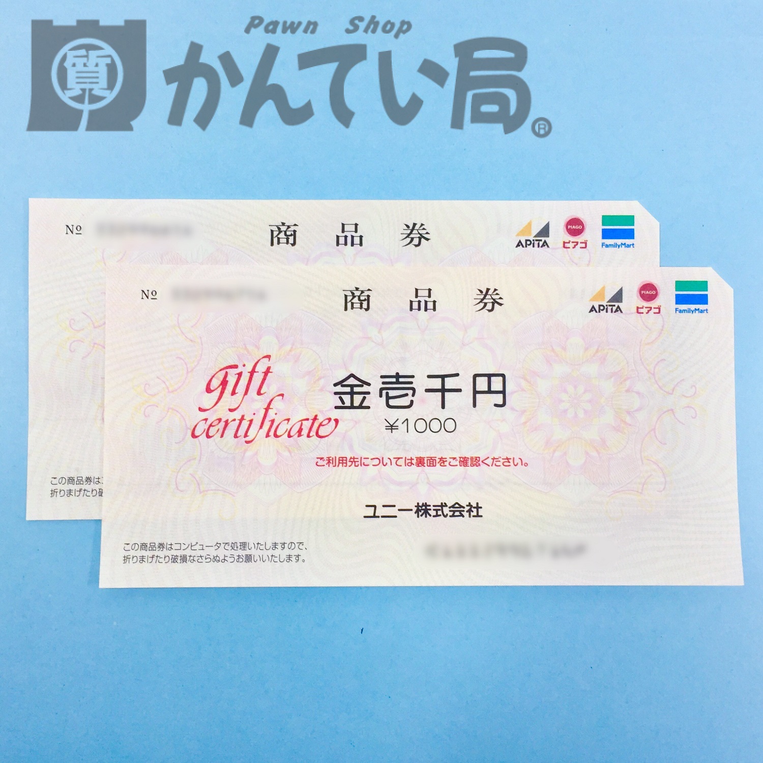 ユニー商品券をお買取りしました！【かんてい局 新潟上越店】 | 買取実績 | 質屋かんてい局 上越店 | 質屋かんてい局