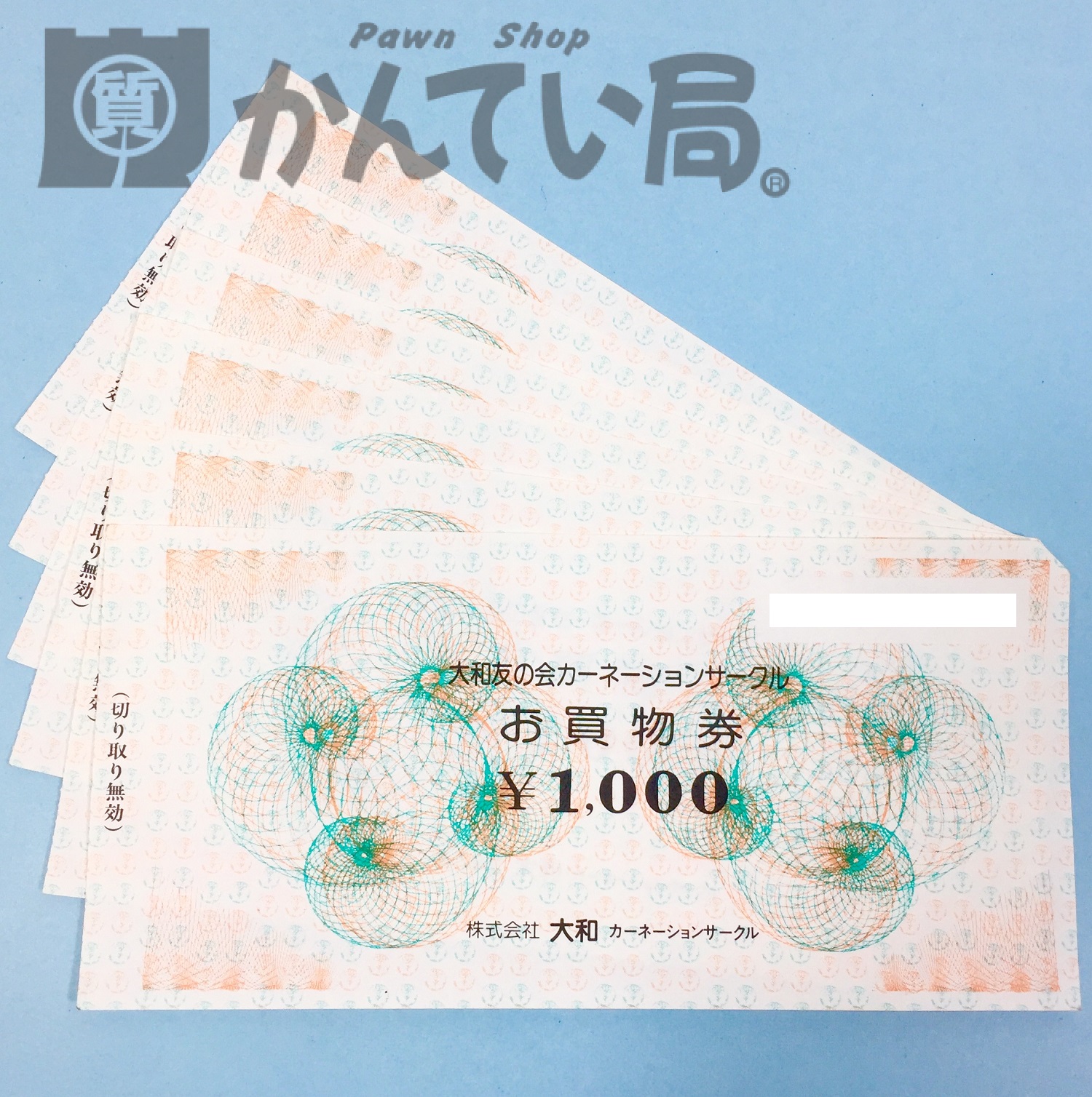 大和 友の会カーネーションサークル お買物券をお買取りしました