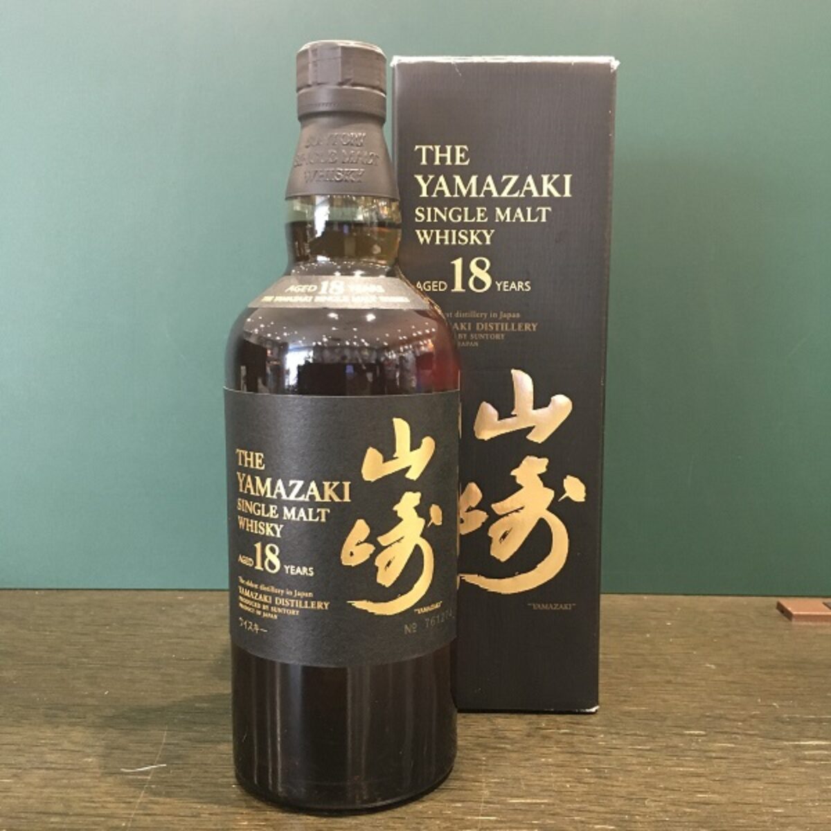 山崎18年‼️希少価値‼️ - 酒