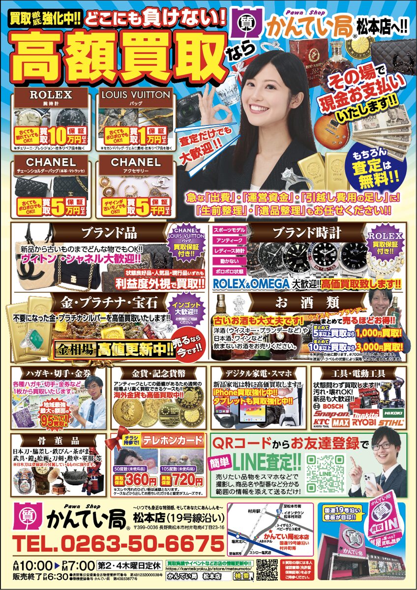 質屋かんてい局 松本店 ギャラリー画像1