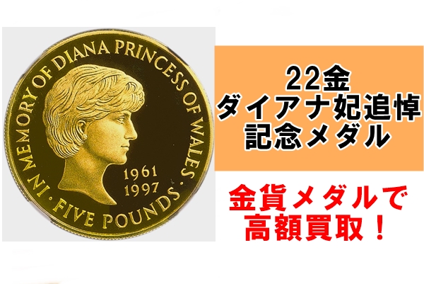 発行枚数7,500枚 希少コイン ロイヤルミント 22金 ダイアナ妃追悼記念 ...