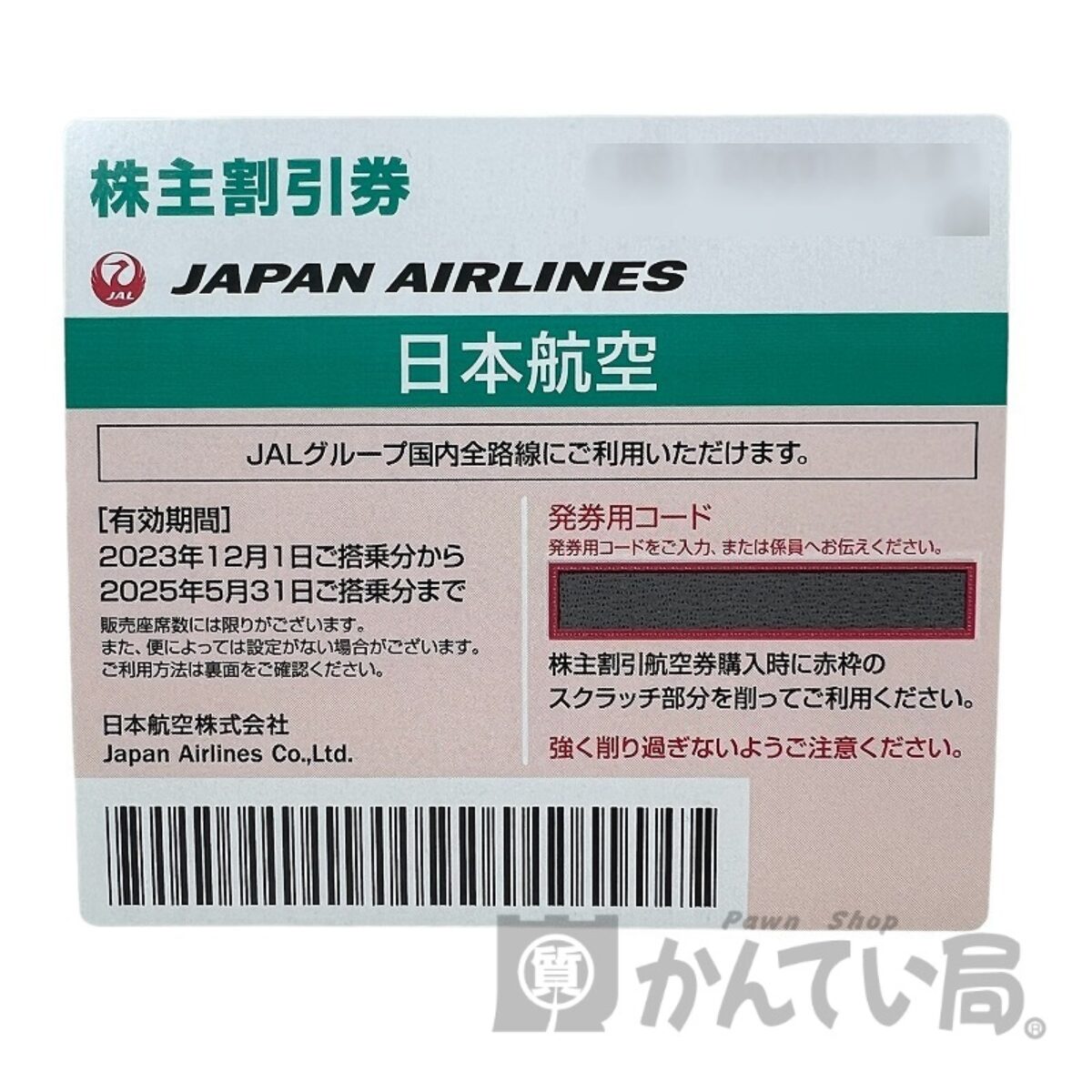 格安特販JAL　日本航空　株主優待券　5枚1セット　2023年11月30日まで 優待券、割引券