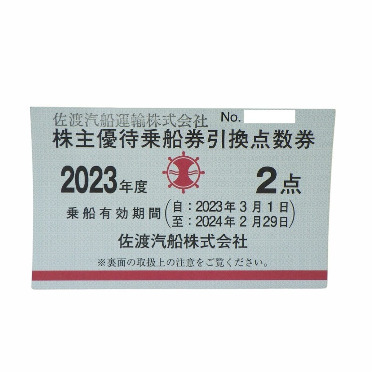 佐渡汽船 株主優待乗船券引換点数券 2023年度 2点の買取価格をお答えし