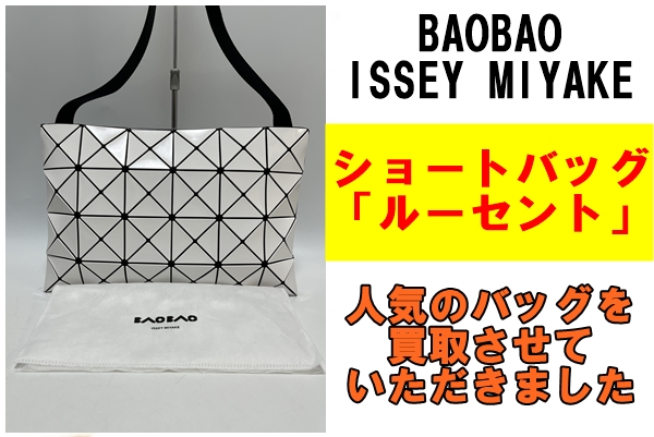 BAO BAO ISSEY MIYAKE ショルダーバッグ「LUCENT」をお買取り！ | 質屋