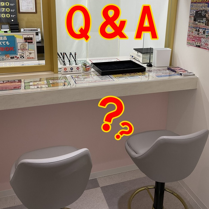 質屋のＱ＆Ａ