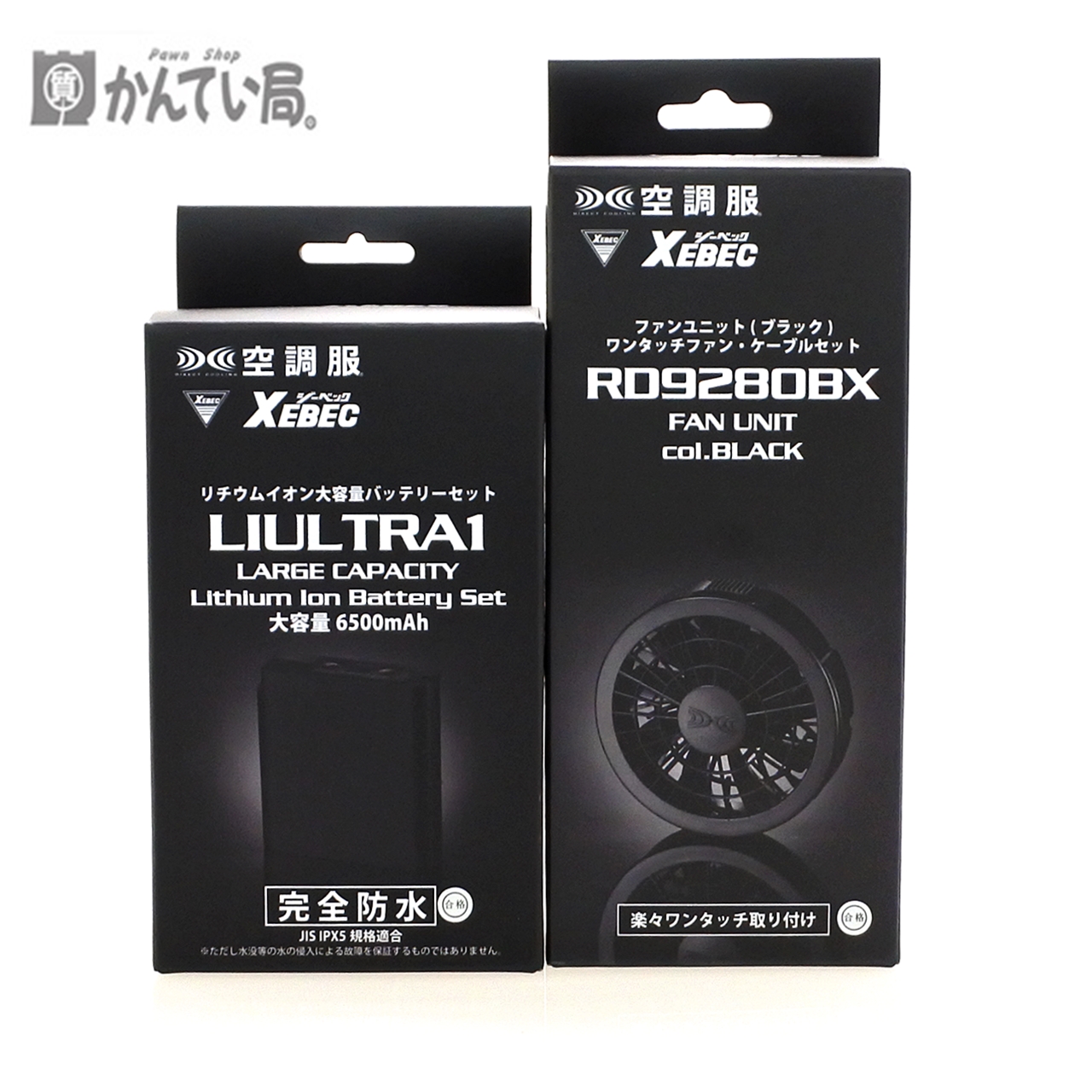 未使用 保管品 XEBEC ジーベック 空調服 バッテリー＆ファンセット LIULTRA1 RD9280BX お買取りさせて頂きました。 | 買取実績  | 質屋かんてい局 太宰府店 | 質屋かんてい局