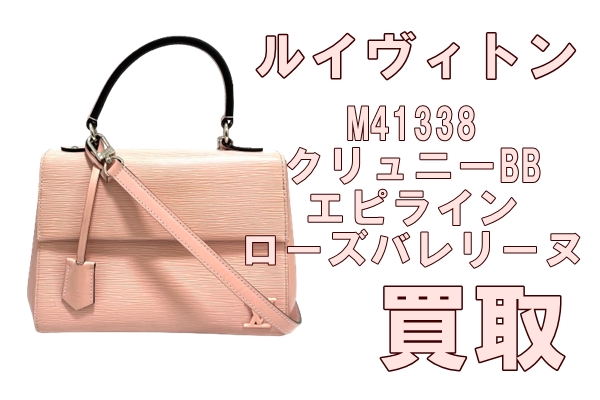 M41338 クリュニーBBエピ 買取実績 質屋かんてい局 亀有店 質屋かんてい局