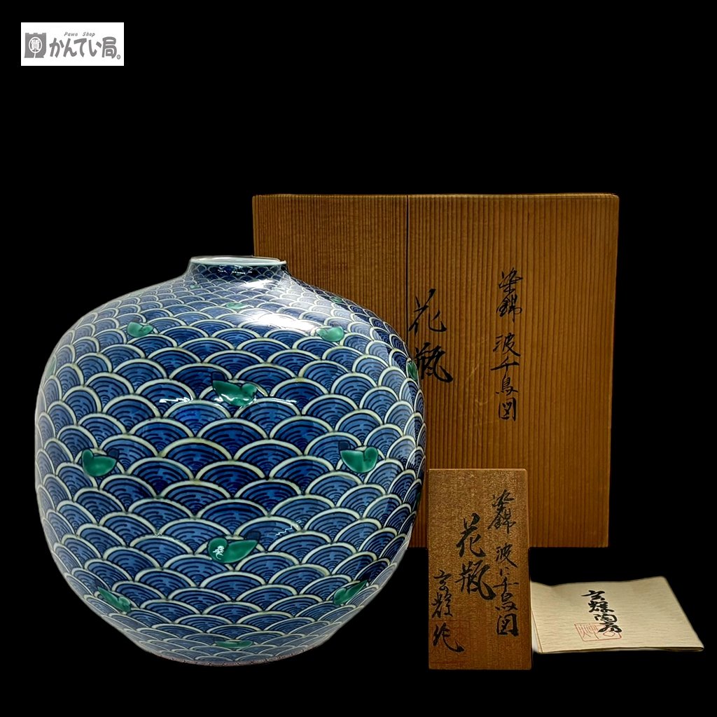 有田焼 村上 玄輝作 染錦 波に千鳥図 花瓶 共箱 壺 陶芸 骨董品 陶器 花器 フラワーベース アンティーク お買取りさせて頂きました。 |  買取実績 | 質屋かんてい局 太宰府店 | 質屋かんてい局