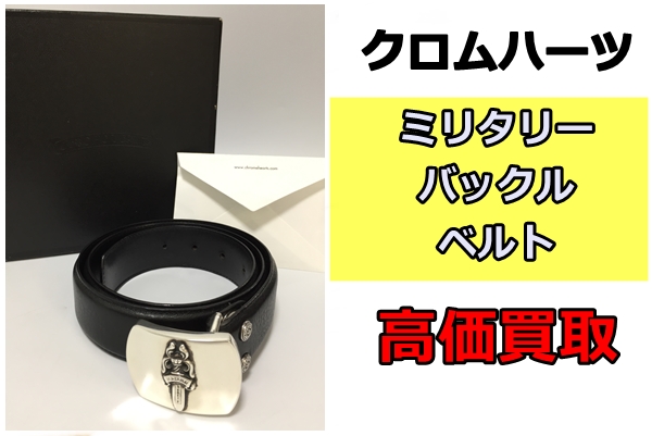 #177【買取査定済み】クロムハーツ　ミリタリーCHバックル　1.5インチ 激レア希少アイテム新入荷！ クロムハーツ ミリタリー CH
