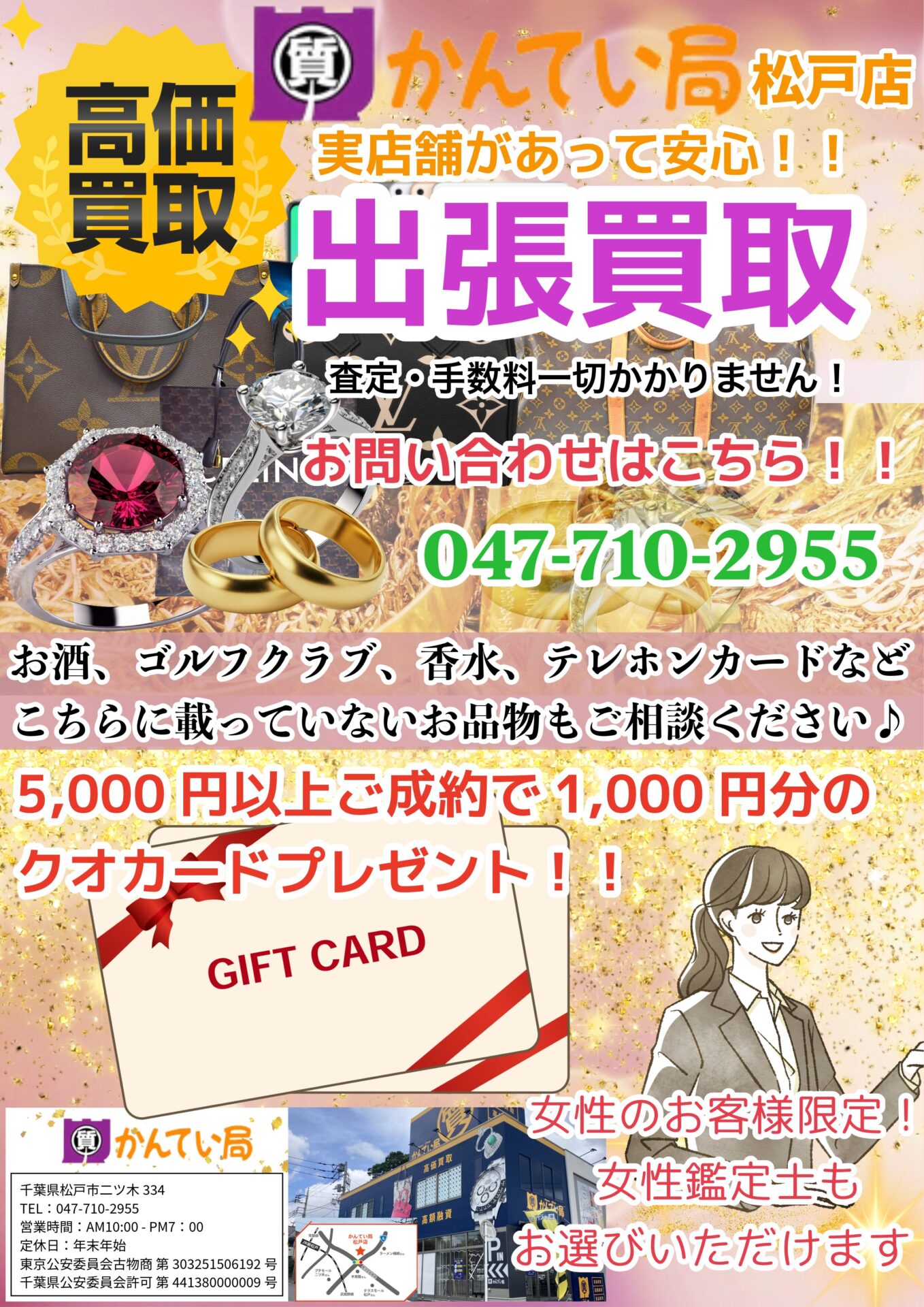 質屋かんてい局 松戸店　買取　融資　販売 ギャラリー画像1