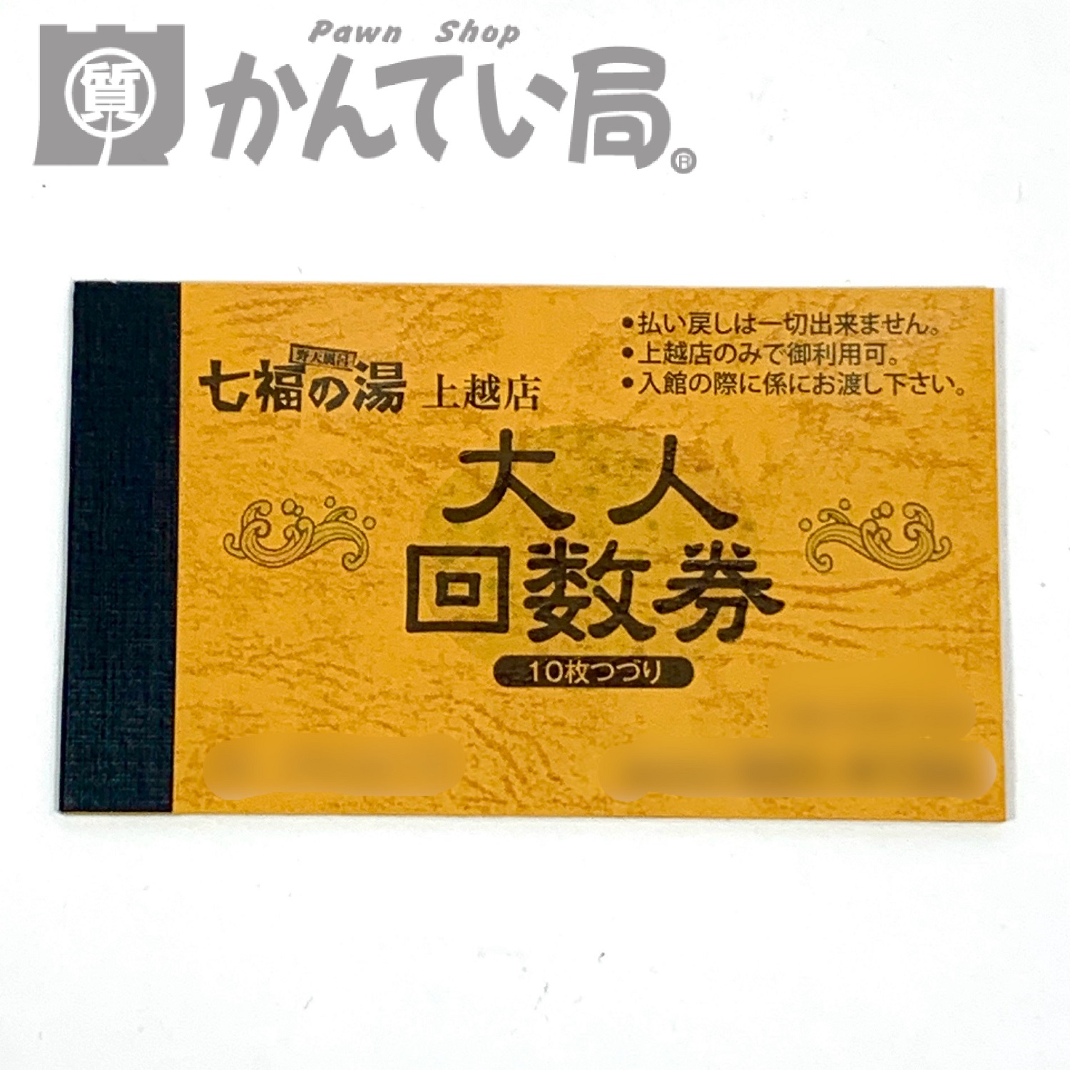 七福の湯 大人回数券をお買取りしました！【かんてい局 新潟上越店】 | 買取実績 | 質屋かんてい局 上越店 | 質屋かんてい局