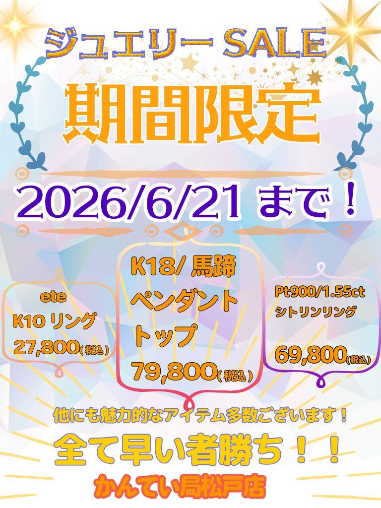質屋かんてい局 松戸店　買取　融資　販売 ギャラリー画像1