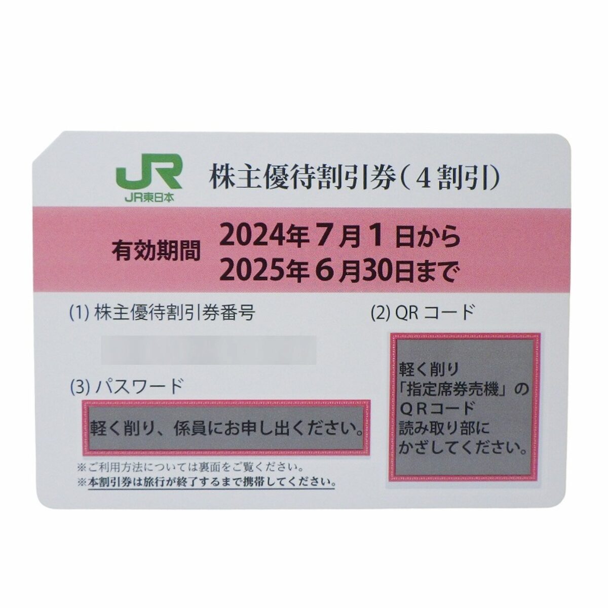 JR東日本株主優待券2024年7月1日から2025年6月30日_1_blur