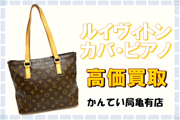 Louis Vuitton カバ・ピアノ 買取実績 質屋かんてい局 亀有店 質屋かんてい局