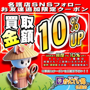 買取金額10％UP