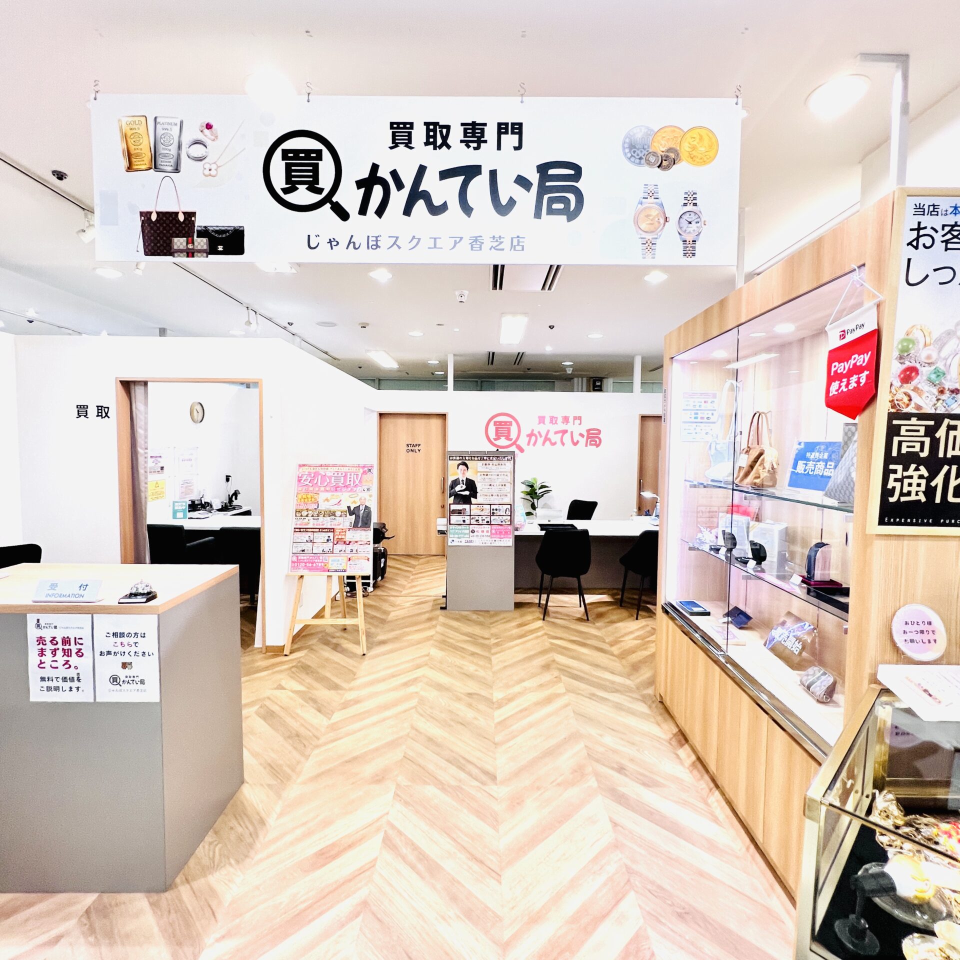 買取専門かんてい局 じゃんぼスクエア香芝店 ギャラリー画像4