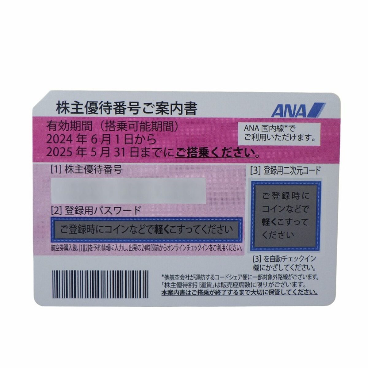 ANA(全日空) 株主優待券 有効期限：2024年6月1日～2025年5月31日の買取価格について | 買取実績 | 質屋かんてい局 新潟万代店 |  質屋かんてい局