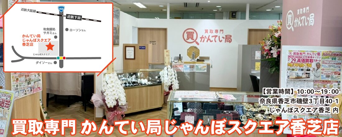 買取専門かんてい局 じゃんぼスクエア香芝店