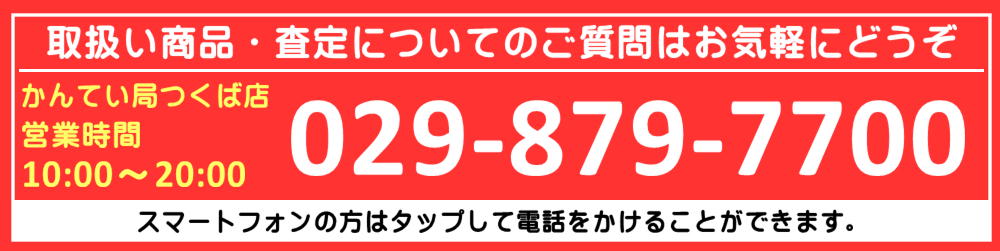 かんてい局つくば店　電話番号