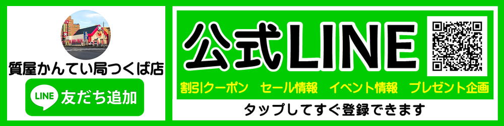 かんてい局つくば店　LINEリンク