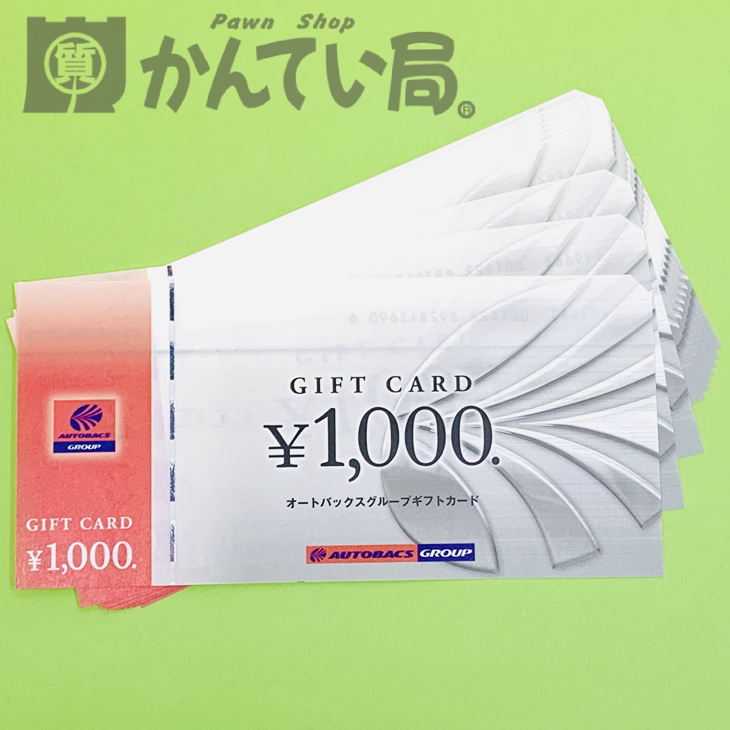 オートバックスグループ ギフトカード 1000円をお買取りしました 