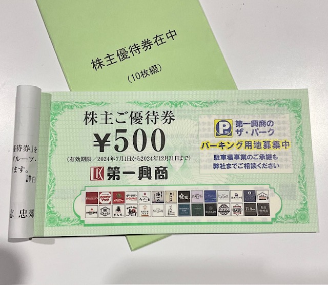 株主優待券【第一興商】買取金額と買取のポイントについて | 買取実績 | 質屋かんてい局 須賀川店 | 質屋かんてい局