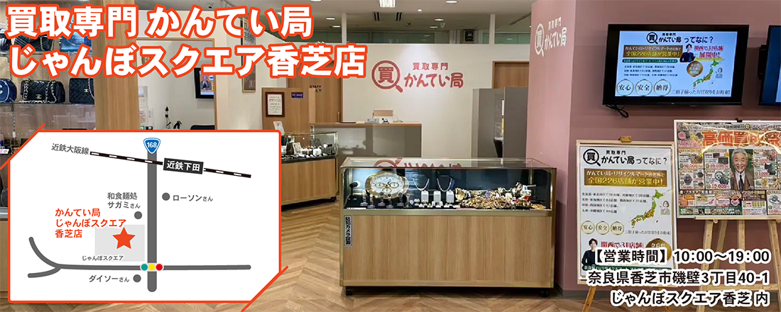 かんてい局じゃんぼスクエア香芝店