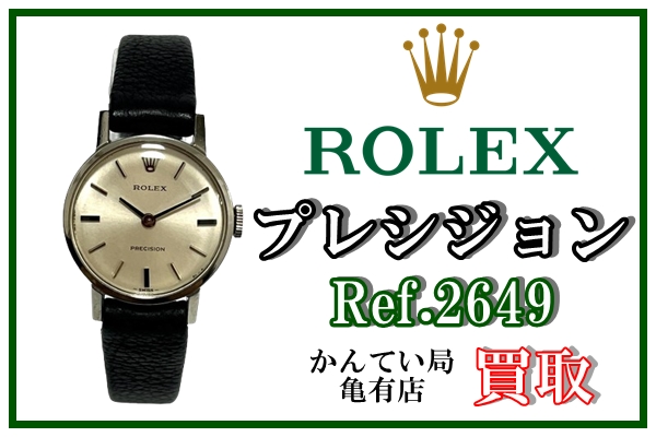買取】ROLEXらしく見えない ！？小ぶりで可愛い プレシジョン Ref.2649
