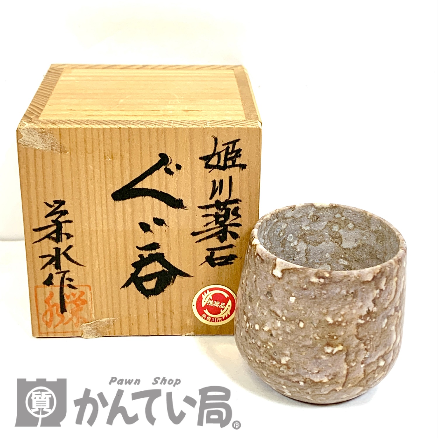姫川薬石糸魚川湯呑み茶碗2個セット 専用です （姫川薬石 お猪口