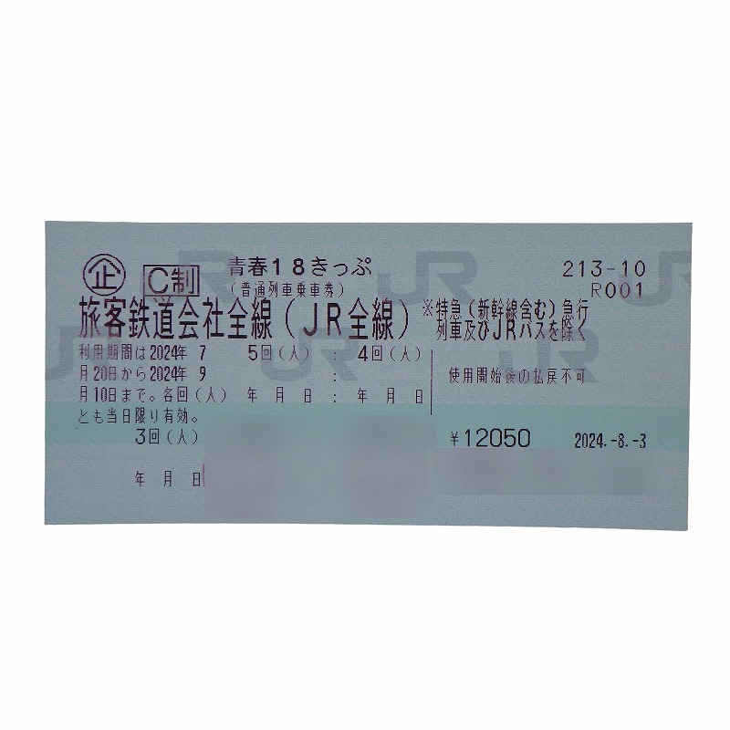 利用期間2024年9月10日まで】残り3回青春18きっぷの買取価格をお伝えします | 買取実績 | 質屋かんてい局 新潟万代店 | 質屋かんてい局