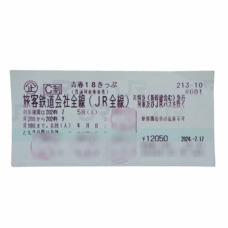 残り1回（4回使用済み）青春18きっぷの買取価格について 【利用期間2024年9月10日まで】 | 買取実績 | 質屋かんてい局 新潟万代店 |  質屋かんてい局