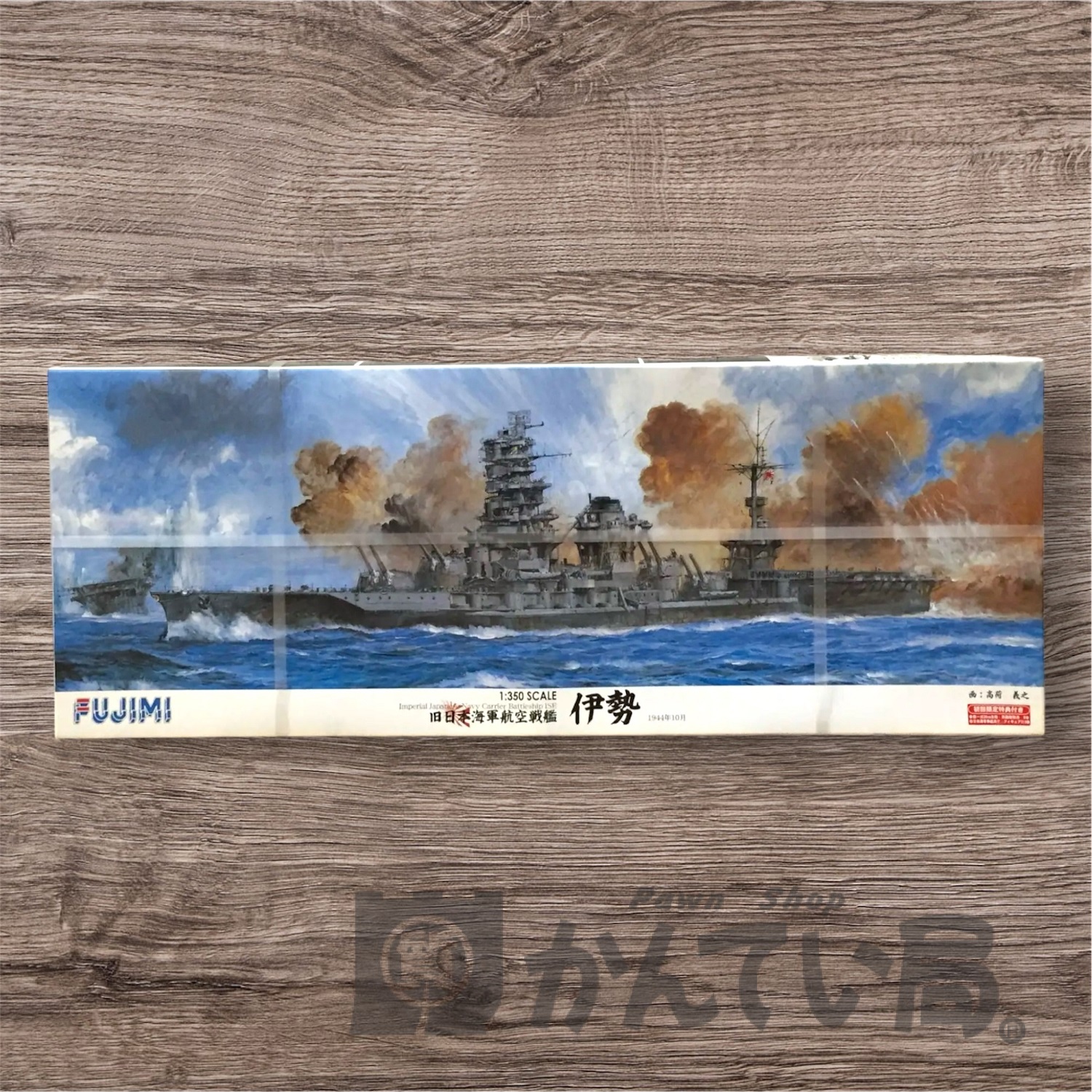 FUJIMI 旧日本海軍航空戦艦 伊勢 1944年10月 1/350スケール プラモデル 初回特典付をお買取りさせていただきました！【かんてい局  新潟上越店】 | 買取実績 | 質屋かんてい局 上越店 | 質屋かんてい局