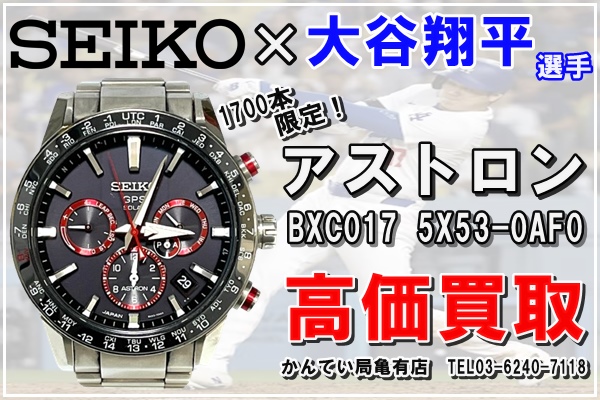 買取】ロサンゼルス・エンゼルス 大谷翔平選手をイメージした2019年限定モデルの！SEIKO アストロン BXC017 5X53-0AF0  を高価買取！ | 買取実績 | 質屋かんてい局 亀有店 | 質屋かんてい局