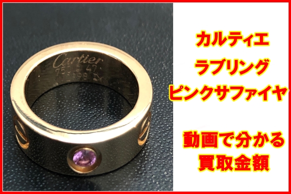 動画で分かるカルティエ ラブリング 1Pピンクサファイアの買取価格