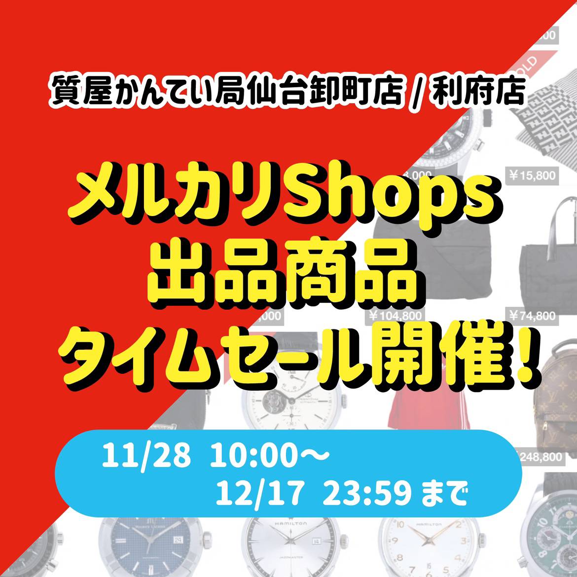 メルカリShops】タイムセール開催中！！！ | お知らせ |質屋かんてい局 仙台卸町店