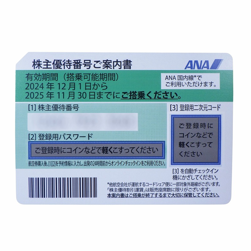 ANA(全日空) 株主優待券 有効期限：2024年12月1日～2025年11月30日の買取価格をお伝えします | 買取実績 | 質屋かんてい局  新潟万代店 | 質屋かんてい局