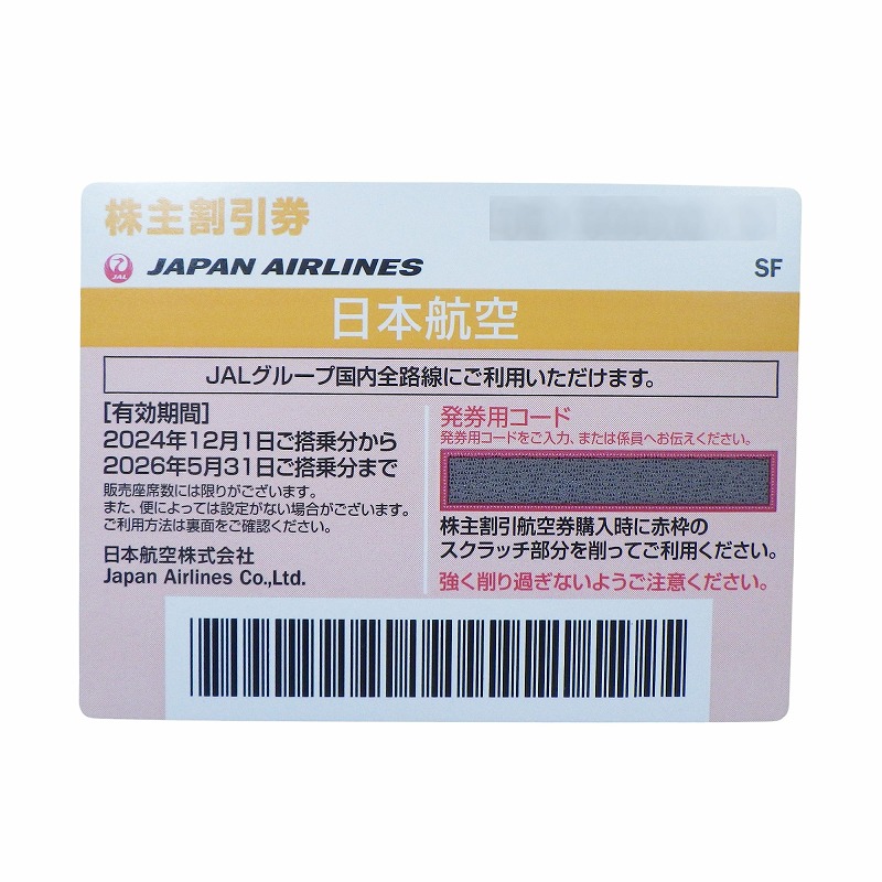 JAL(日本航空) 株主優待券 有効期限：2024年12月1日～2026年5月31日の買取価格をお伝えします | 買取実績 | 質屋かんてい局  新潟万代店 | 質屋かんてい局