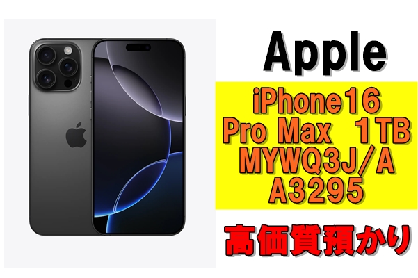 質】iPhone 16 Pro Max 1TB を質預かりさせていただきました！ | 質屋