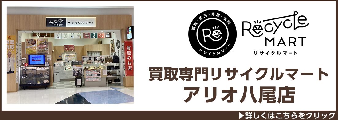 買取専門リサイクルマートアリオ八尾店